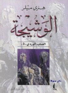 الوشيجة الصلب الوردى الجزء الثالث