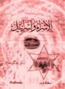 الاسراء وإسرائيل