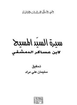 سيرة السيد المسيح