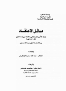 مسائل الاعتقاد عند الأمير الصنعاني