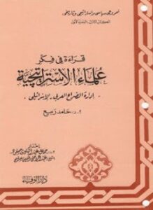 سلسلة قراءة فى فكر علماء الإستراتيجية - الكتاب الخامس - الرجولة السلوكية