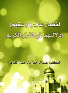 لفظتا عاقر و عقيم ودلالتهما في القرآن الكريم