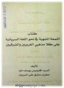 اللمعة الشهية في نحواللغة السريانية