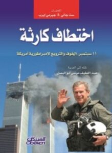 اختطاف كارثة