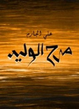 مرح الوليد