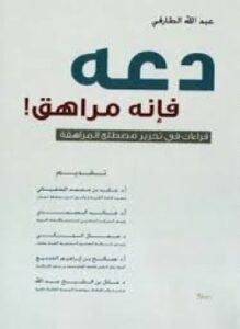 دعه فإنه مراهق