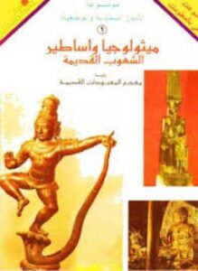 موسوعة ميثولوجيا وأساطير الشعوب القديمة