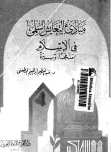 مبادء التعايش السلمى فى الإسلام منهجا وسيرة
