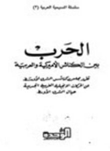 الحرب بين الكنائس الأمريكية والعربية تقرير مجلس كنائس الشرق الأوسط عن الحركات الإنجيلية الغربية الجديدة حيال الشرق الأوسط