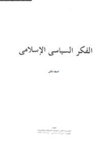 الفكر السياسى الإسلامى المجلد الثانى