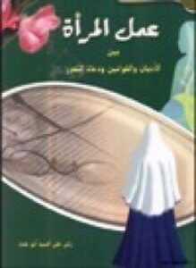عمل المرأة بين الأديان والقوانين ودعاة التحرر