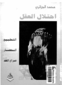 إحتلال العقل