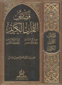 قصص القرآن الكريم