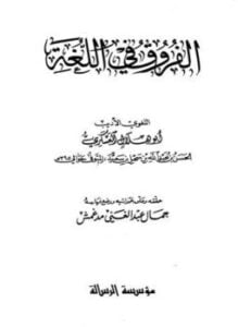 الفروق في اللغة ت مدغمش