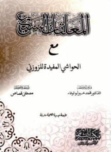 المعلقات السبع مع الحواشي المفيدة للزوزني