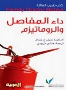 داء المفاصل والروماتيزم