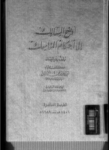 أوضح المسالك إلى أحكام المناسك