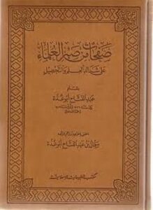 صفحات من صبر العلماء على شدائد العلم والتحصيل