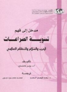 مدخل إلى فهم تسوية الصراعات