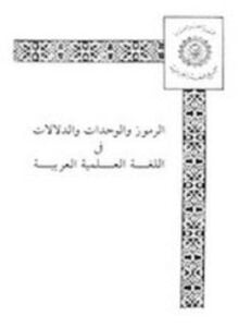 الرموز و الوحدات و الدلالات في اللغة العلمية العربية