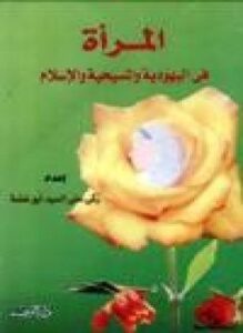 المرأة في اليهودية والمسيحية والإسلام