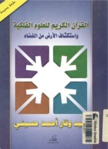 القرآن الكريم للعلوم الفلكية واستكشاف الأرض من الفضاء