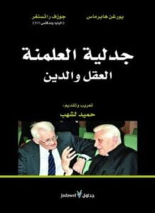 جدلية العلمنة العقل والدين