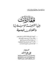 مقارنات بين الشريعة الإسلامية والقوانين الوضعية