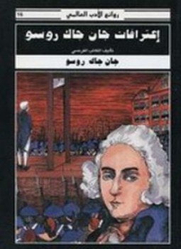 إعترافات جان جاك روسو