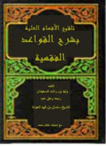 تلقيح الأفهام العلية بشرح القواعد الفقهية