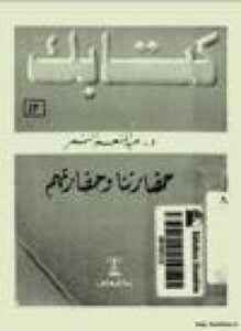 حضارتنا وحضارتهم
