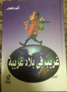 غريب فى بلاد غريبة