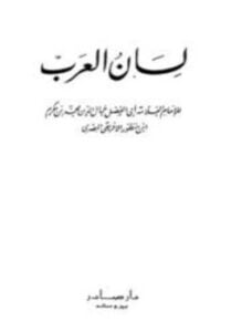 لسان العرب