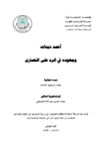 أحمد ديدات وجهوده في الرد على النصارى