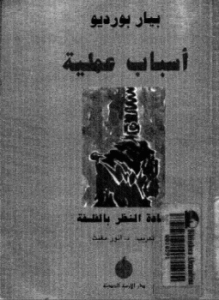 اسباب عملية - إعادة النظر بالفلسفة