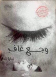 وجع غاف