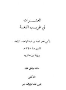 العشرات في غريب اللغة