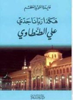 هكذا ربّانا جدي علي الطنطاوي