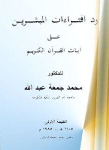 رد افتراءآت المبشرين على آيات القرآن الكريم