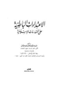 الإعتداءات الباطنية على المقدسات الإسلامية