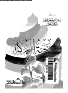 حبة البركة