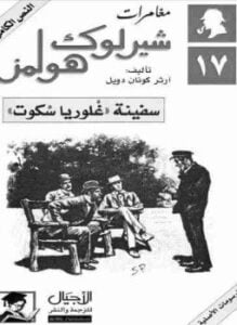 سفينة غلوريا سكوت