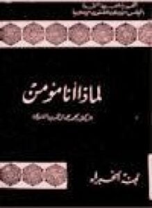 لماذا أنا مؤمن