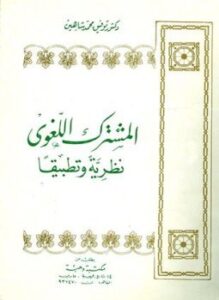 المشترك اللغوي نظرية وتطبيقا