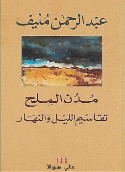 مدن الملح تقاسيم الليل والنهار