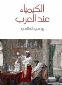 الكيمياء عند العرب