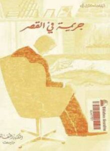 جريمة في القصر