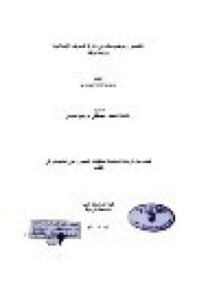 التفسير وموضوعاته في دائرة المعارف الإسلامية دراسة ونقد