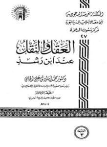 العقل والنقل عند ابن رشد