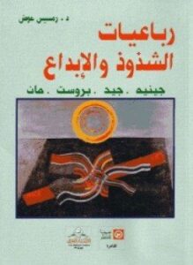 رباعيات الشذوذ والإبداع